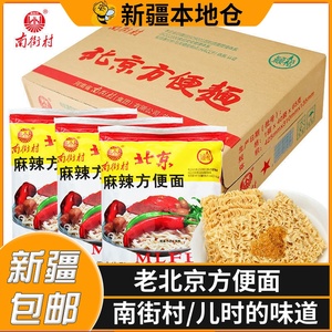 新疆包邮南街村北京方便面干脆面儿童零食干吃面速食泡拌面整箱装