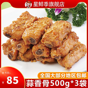 星鲜季蒜香排骨半成品500g*3蒜香骨袋速冻猪肋排调理腌制餐厅商用