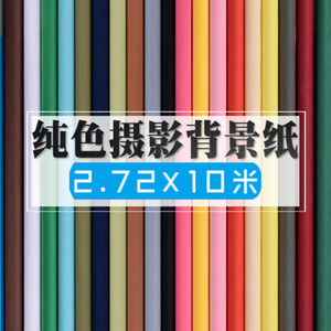 单色背景纸纯色背景布影楼网店拍照摄影拍摄拍图背景白色2.72x10M