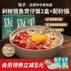 饭乎湖南剁椒银鱼砂锅煲仔饭2煲米饭快煮饭方便速食品快速组合