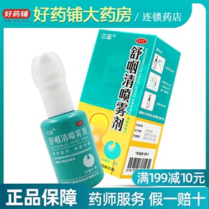 送赠品+包邮】三金 舒咽清喷雾剂 20ml/瓶 急慢性咽炎急性发作