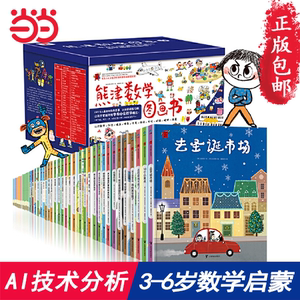 當當網正版童書 熊津數學圖畫書全套50冊 3-6歲兒童數學啟蒙書 含29冊精裝繪本及21冊游戲書