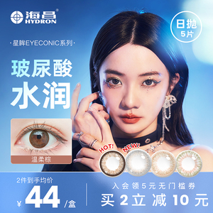 海昌星眸彩色隐形美瞳近视眼镜日抛女网红大直径星眸EYEC5片官网