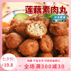 七菁莲华素食佛家纯素肉莲藕素丸子豆制品寺院斋素菜冷冻食品