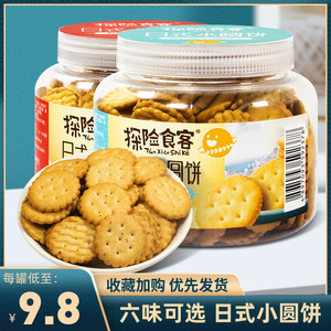 探险食客日式小圆饼休闲食品网红饼干罐装零食奶盐海盐味南乳味