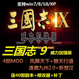 三国志9威力加强版 整合4MOD 中文版 PC电脑单机游戏 支持win10