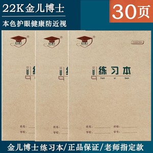 金儿博士 30页练习本22K学生本色护眼作业本22开大单线本 练习本