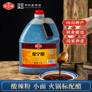 保宁醋一级2500ml粮食酿造食醋酸辣粉专用醋食用醋凉拌醋2.5L桶装