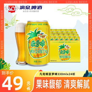 漓泉菠萝啤330ml*24罐整箱装果啤无酒精果味汽水碳酸饮料饮品特价