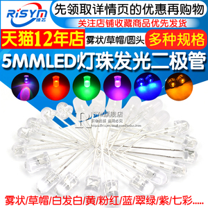 5MMLED灯珠发光二极管草帽雾状白发白翠绿色蓝色黄色紫色七彩慢闪