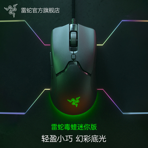 Razer雷蛇毒蝰迷你版mini有线电竞游戏鼠标笔记本电脑RGB灯