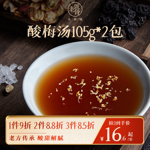 【老饭骨】老北京桂花酸梅汤材料包105g*2包自制乌梅汁商用材料包