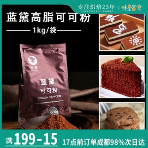 台创高脂蓝黛可可粉1kg烘焙商用冲饮生提拉米苏巧克力粉专用原料