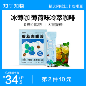 知乎知物冰薄咖冰爽薄荷冷萃咖啡液0糖0脂肪速溶提神冰拿铁黑咖啡