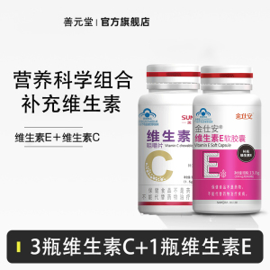 善元堂维生素c咀嚼片vc片维c维生素e软胶囊VC搭VE外涂脸部白组合