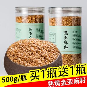 买1送1共1000g 熟亚麻籽 即食熟黄金亚麻籽仁 熟亚麻子籽 胡麻籽