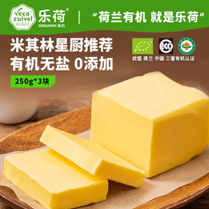 【乐荷实惠装】荷兰进口乐荷有机动物黄油烹饪煎牛排专用烘焙750g