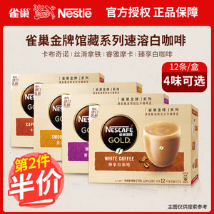 Nestle雀巢金牌馆藏咖啡丝滑拿铁卡布奇诺速溶白咖啡粉摩卡12条装