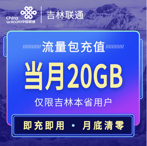 吉林联通官旗营销流量月包-20GB