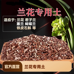 兰花土专用营养土透气植料君子兰铁皮石斛蝴蝶兰花卉松树皮种植土