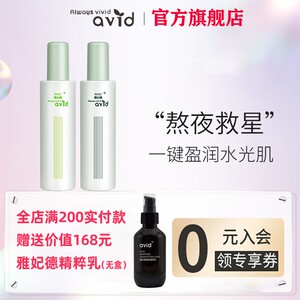 AVID雅妃德舒润水乳套装水光补水保湿乳液提亮肤色紧致毛孔雅菲德