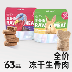 Cator喵彩全价冻干生骨肉主食兔肉火鸡成幼猫咪发腮增肥零食105g