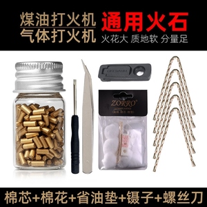 火石粒煤油打火机专用软火石佐罗通用打火石配件棉芯套餐送省油垫