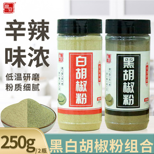 黑白胡椒粉瓶装组合250g海南特级纯正商用现磨胡椒面家用香料调料