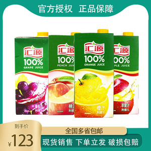 汇源100%果汁橙汁葡萄汁苹果汁桃汁1L*12盒整箱装 纯果汁饮料包邮