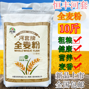 河套全麦粉10斤全麦粉5kg恒丰全麦粉家用小麦粉正品包邮新日期