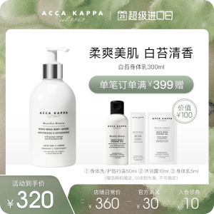 Acca Kappa白苔身体乳300ml 润肤温和保湿清爽补水白麝香