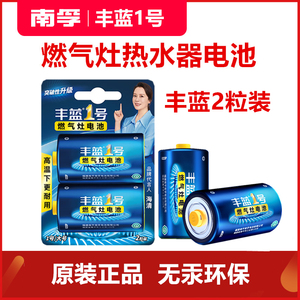 南孚正品丰蓝1号电池D型燃气灶热水器碳性1.5v液化气天然气煤气炉