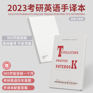 研助力2023考研英语一二手译本真题阅读理解翻译黄皮书简约笔记本