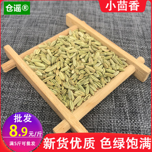 仓谣小茴香500g籽颗粒家用商用香料调料卤料佐料另售八角桂皮香叶