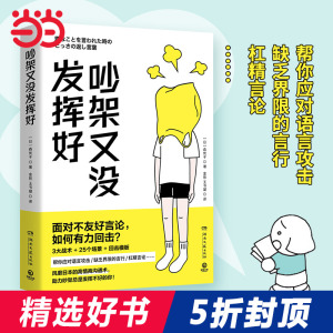 吵架又没发挥好（风靡日本的高情商沟通术， 助力吵架总是发挥不好的你！）