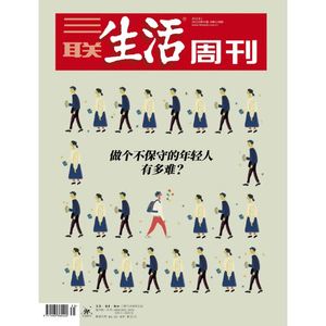 【三联生活周刊】2022年第31期1198 做个不保守的年轻人有多难？