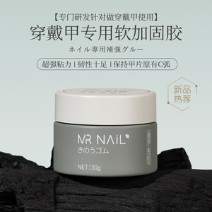 MR NAIL穿戴甲专用软加固胶流平胶美甲罐装粘钻甲片薄软甲建构胶