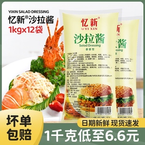 忆新沙拉酱1kg*12包香甜 水果蔬菜色拉酱 寿司手抓饼汉堡整箱商用