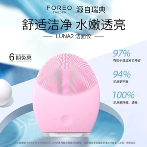 FOREO LUNA2 露娜洗脸仪毛孔清洁器硅胶洗脸仪洁面仪洗脸神器