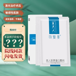 可复美类人胶原蛋白医用敷料医美术后修复非面膜敷料舒缓冷敷贴