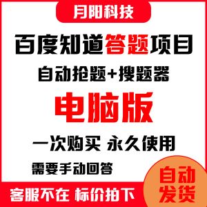 2022百度知道答题项目百度问答自动抢答脚本搬砖玩法百度答主问问