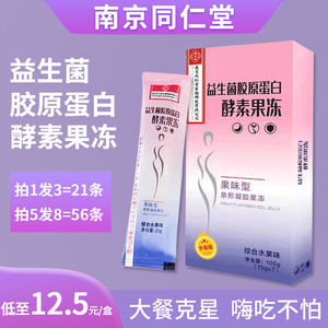 3盒装同仁堂酵素果冻孝素益生菌胶原蛋白清果蔬肠代餐水蜜桃果冻