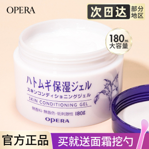 日本Opera娥佩兰薏仁面霜乳液懒人霜补水保湿滋润干燥薏仁水啫喱