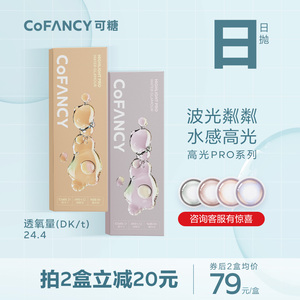 COFANCY可糖高光Pro美瞳日抛10片装彩色隐形眼镜女近视镜冰滴黑茶