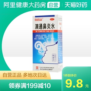 白云山滴通鼻炎水15ml*1瓶/盒过敏性鼻炎鼻窦炎鼻鼽鼻痒祛湿通窍