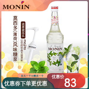 赠压头莫林MONIN风味果露糖浆莫西多薄荷调莫吉托鸡尾酒mojito