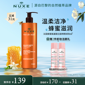 nuxe欧树蜂蜜洁面补水保湿舒缓温柔清洁呵护敏感肌女氨基酸洗面奶