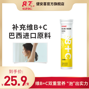 GNC健安喜维生素C+维生素B泡腾片复合维b族大人泡腾饮料20片