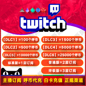 Twitch 主播订阅 呼币代充bits 充值 shxtou 小奇点  Subscribe