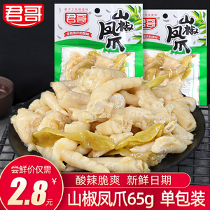 君哥泡椒凤爪65g袋装即食鸡爪子小包装零食山椒卤味鸡脚休闲食品